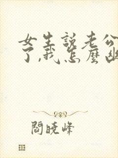 女生说老公回来了,我怎么幽默回复