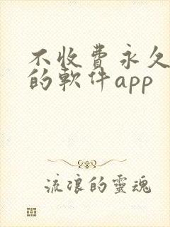 不收费永久免费的软件app