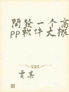 开发一个商城app软件大概需要多少钱