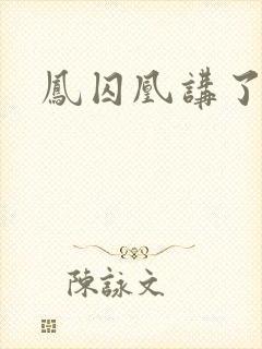 凤囚凰讲了什么