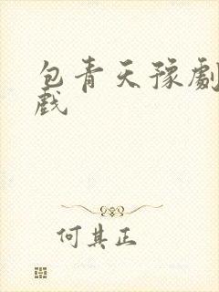 包青天豫剧全场戏