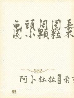 龟头周围长了一圈小颗粒不疼不痒