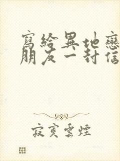 写给异地恋的男朋友一封信情书