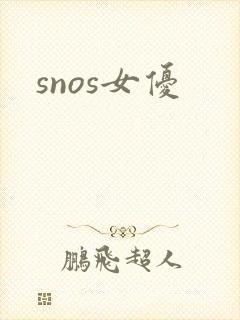 snos女优