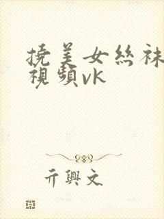 挠美女丝袜脚心视频vk封面