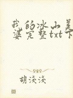 我的冰山美女老婆完整txt下载