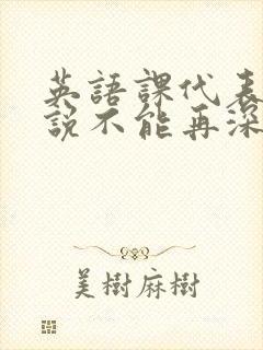 英语课代表哭着说不能再深了