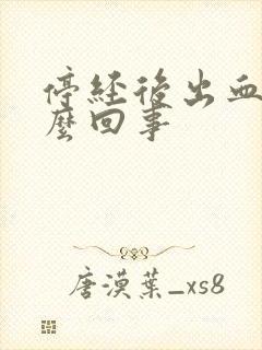 停经后出血是怎么回事