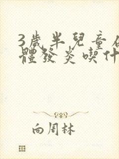 3岁半儿童扁桃体发炎吃什么消炎药