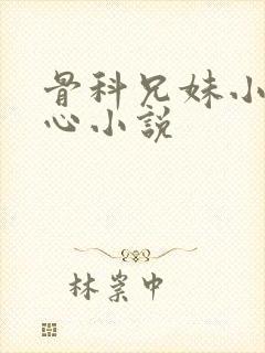 骨科兄妹小说虐心小说