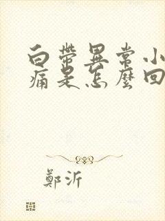 白带异常小腹胀痛是怎么回事