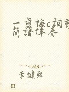 一剪梅c调动态简谱伴奏