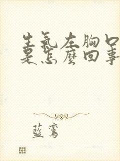 生气左胸口闷疼是怎么回事封面