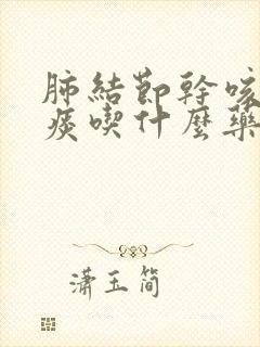 肺结节干咳没有痰吃什么药