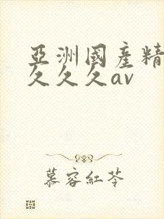 亚洲国产精品久久久久av