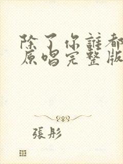 除了你谁都不爱原唱完整版封面