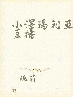 小泽玛利亚av直播封面