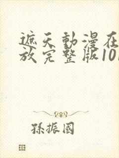 遮天动漫在线播放完整版101封面