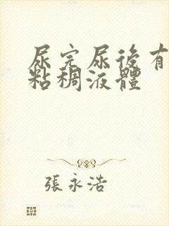 尿完尿后有透明粘稠液体封面