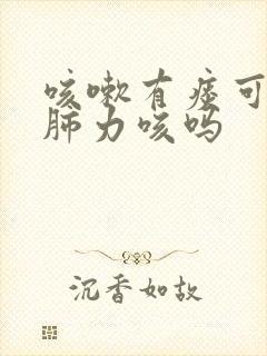 咳嗽有痰可以吃肺力咳吗