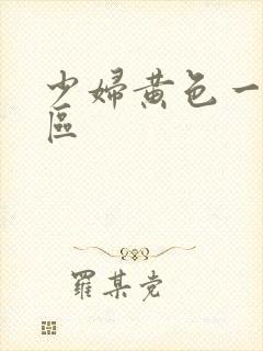 少妇黄色一区二区