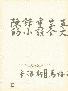 陈锋重生五姐妹的小说全文阅读免费