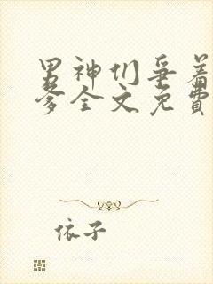 男神们争着当我爹全文免费阅读封面