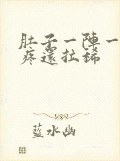 肚子一阵一阵的疼还拉稀