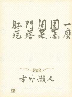 肛门周围一个硬疙瘩是怎么回事