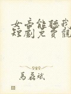 女帝能听我心声短剧免费观看