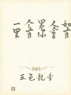 一个男人如果心里有你会有什么表现