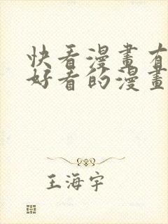 快看漫画有哪些好看的漫画