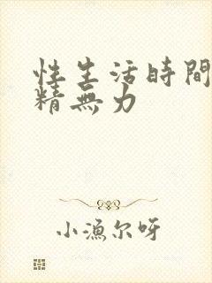 性生活时间短射精无力