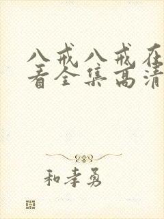 八戒八戒在线观看全集高清