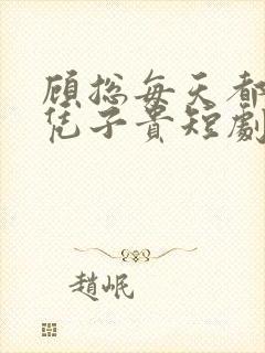 顾总每天都想父凭子贵短剧免费观看全集高清