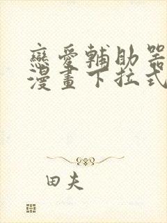 恋爱辅助器免费漫画下拉式