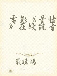 电影《爱情地狱》在线观看