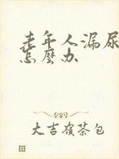 老年人漏尿严重怎么办