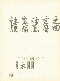 性生活完之后小腹痛怎么回事