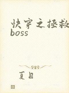 快穿之拯救病娇boss