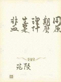 非生理期同房出血是什么原因