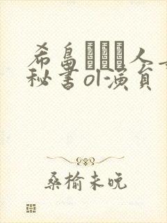 希岛あいり人妻秘书ol演员封面