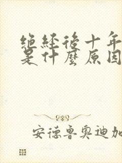 绝经后十年出血是什么原因