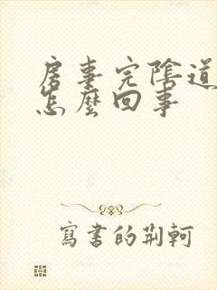 房事完阴道出血怎么回事