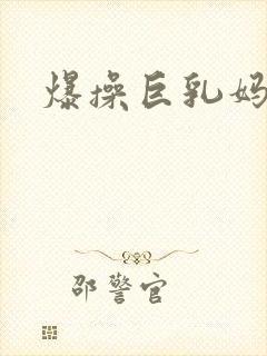 爆操巨乳妈妈