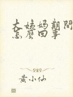 大姨妈期间漏尿怎么回事