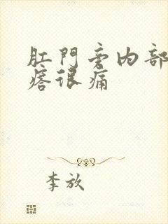 肛门旁内部硬疙瘩很痛