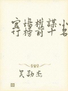 官场权谋小说排行榜前十名