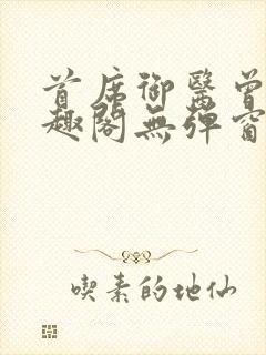 首席御医曾毅笔趣阁无弹窗