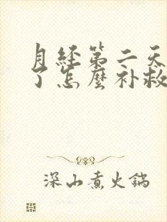 月经第二天同房了怎么补救